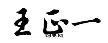 胡問遂王正一行書個性簽名怎么寫