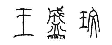 陳墨王盛玫篆書個性簽名怎么寫