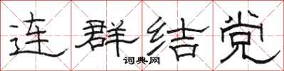 駱恆光連群結黨隸書怎么寫