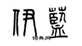 曾慶福伊藍篆書個性簽名怎么寫