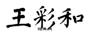 翁闓運王彩和楷書個性簽名怎么寫
