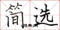 駱恆光簡選楷書怎么寫