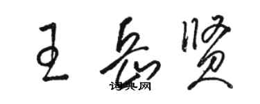 駱恆光王岳賢草書個性簽名怎么寫