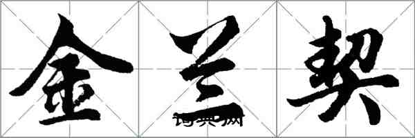 胡問遂金蘭契行書怎么寫