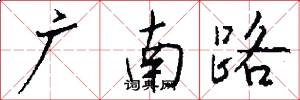 廣南路怎么寫好看