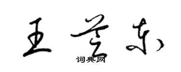 梁錦英王芝東草書個性簽名怎么寫