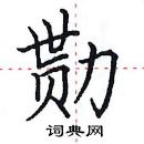 田英章寫的硬筆楷書勩