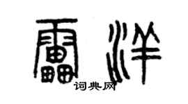 曾慶福雷洋篆書個性簽名怎么寫