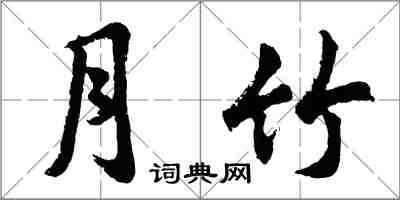 胡問遂月竹行書怎么寫