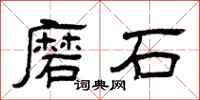 曾慶福磨石隸書怎么寫