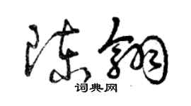 曾慶福陳翎草書個性簽名怎么寫