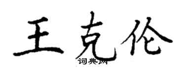 丁謙王克倫楷書個性簽名怎么寫