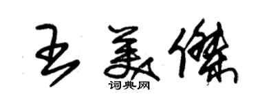 朱錫榮王美傑草書個性簽名怎么寫