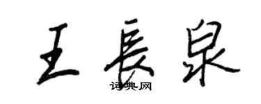 王正良王長泉行書個性簽名怎么寫