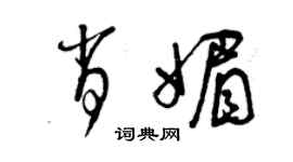 曾慶福肖媚草書個性簽名怎么寫