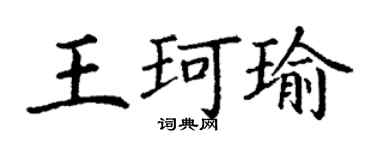 丁謙王珂瑜楷書個性簽名怎么寫