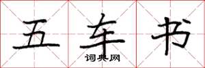 袁強五車書楷書怎么寫