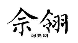 翁闓運佘翎楷書個性簽名怎么寫