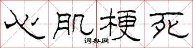 柯春海心肌梗死隸書怎么寫
