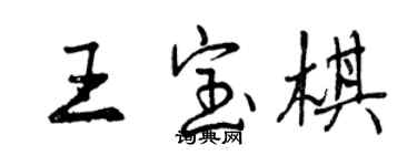 曾慶福王寶棋行書個性簽名怎么寫