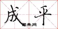 侯登峰成平楷書怎么寫