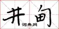 周炳元井甸楷書怎么寫