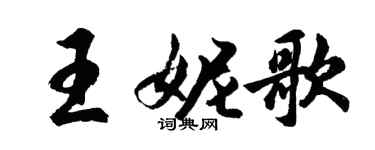 胡問遂王妮歌行書個性簽名怎么寫