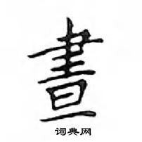 鄧散木寫的硬筆楷書晝