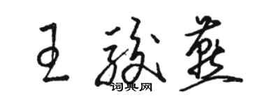 駱恆光王駿燕草書個性簽名怎么寫