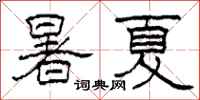 柯春海暑夏隸書怎么寫