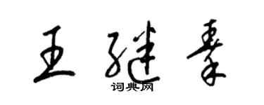 梁錦英王繼秦草書個性簽名怎么寫