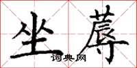 丁謙坐蓐楷書怎么寫
