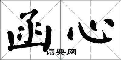 翁闓運函心楷書怎么寫