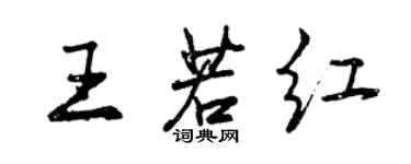 曾慶福王若紅行書個性簽名怎么寫