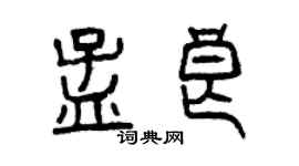 曾慶福孟良篆書個性簽名怎么寫