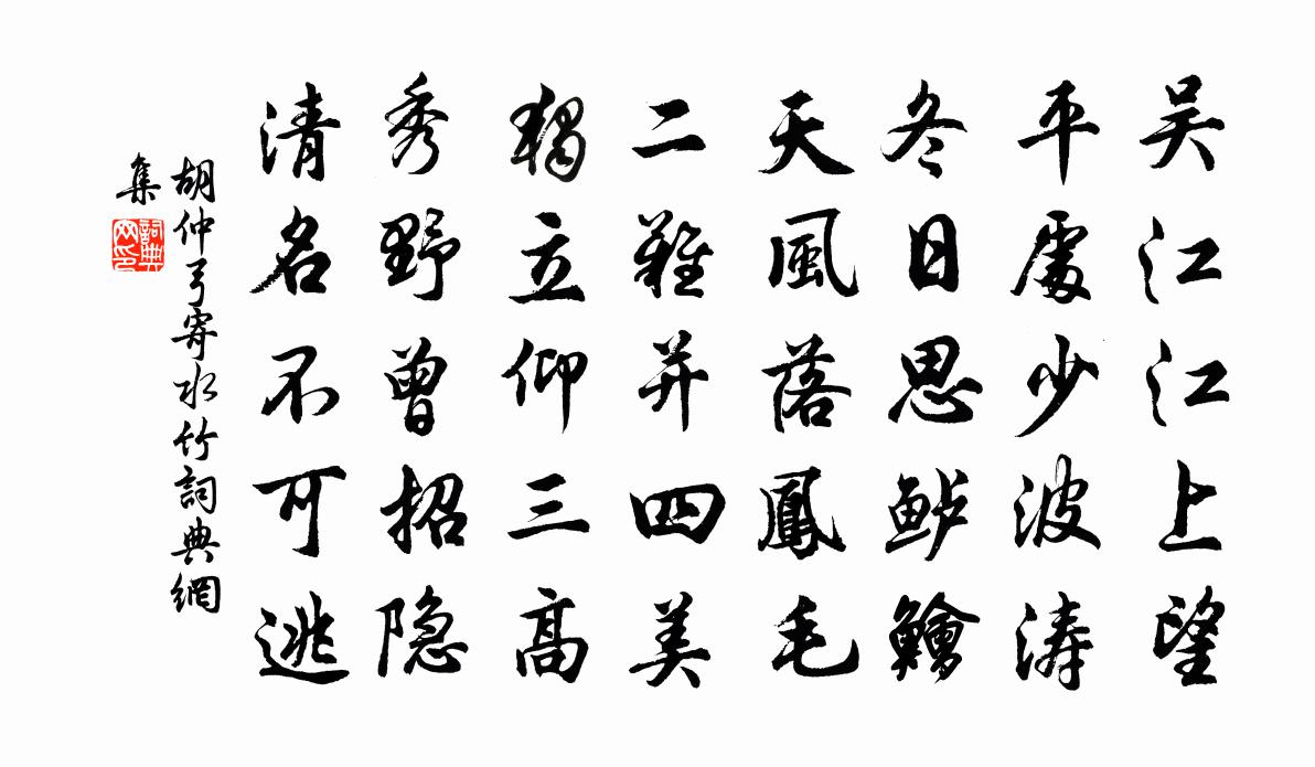 胡仲弓寄水竹書法作品欣賞
