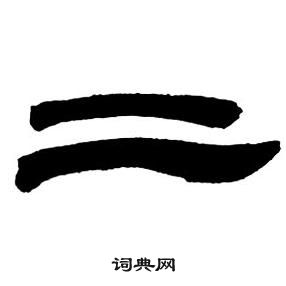 鄧石如隸書字帖中二的寫法