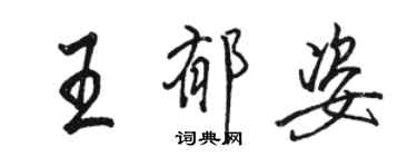 駱恆光王郁姿行書個性簽名怎么寫