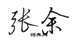 駱恆光張余行書個性簽名怎么寫