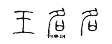 陳聲遠王名名篆書個性簽名怎么寫