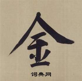 仿顏真卿倪寬贊傳中董其昌的寫法