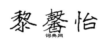 袁強黎馨怡楷書個性簽名怎么寫