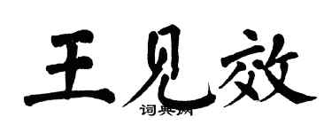 翁闓運王見效楷書個性簽名怎么寫