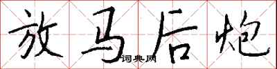 錢沛雲放馬後炮行書怎么寫