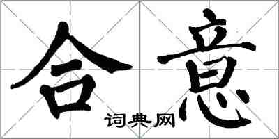 翁闓運合意楷書怎么寫