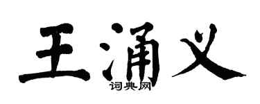 翁闓運王涌義楷書個性簽名怎么寫
