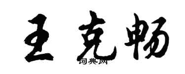 胡問遂王克暢行書個性簽名怎么寫
