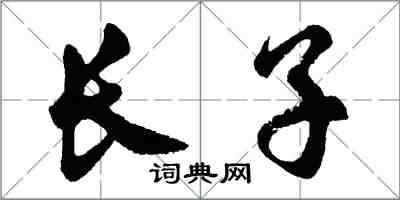 胡問遂長子行書怎么寫