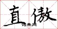 周炳元直傲楷書怎么寫