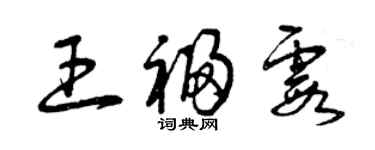 曾慶福王福霞草書個性簽名怎么寫